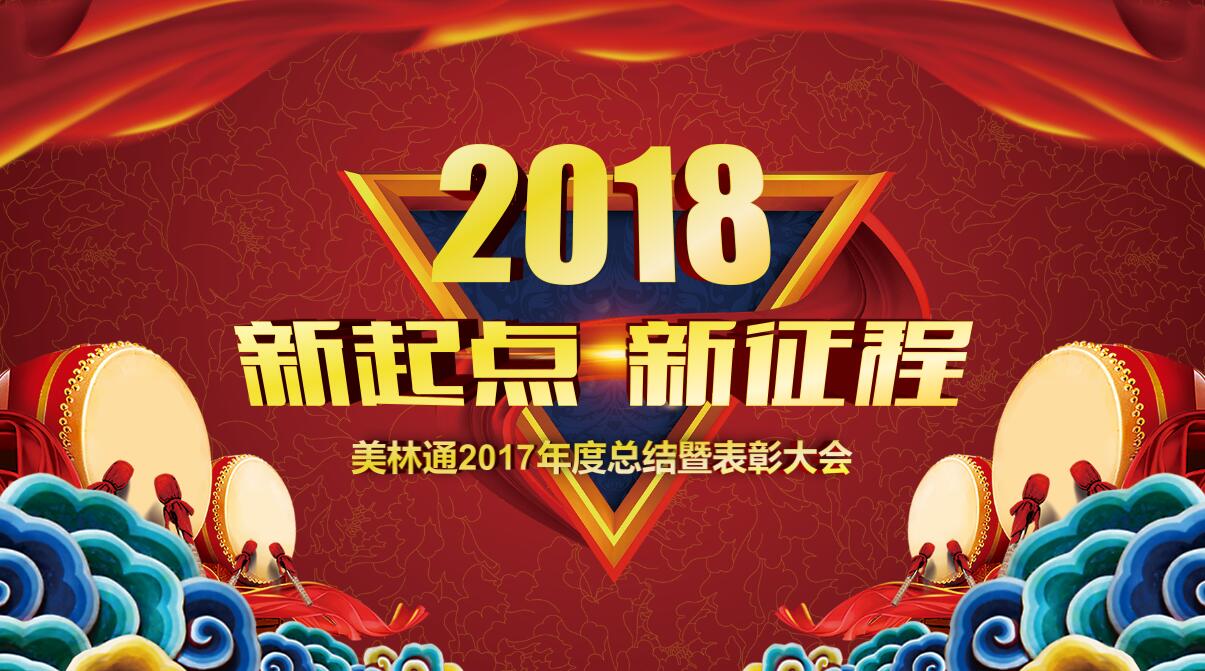 鄭州美林通2018年迎新春年會隆重召開