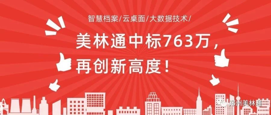 單次中標763萬！鄭州美林通再創佳績！