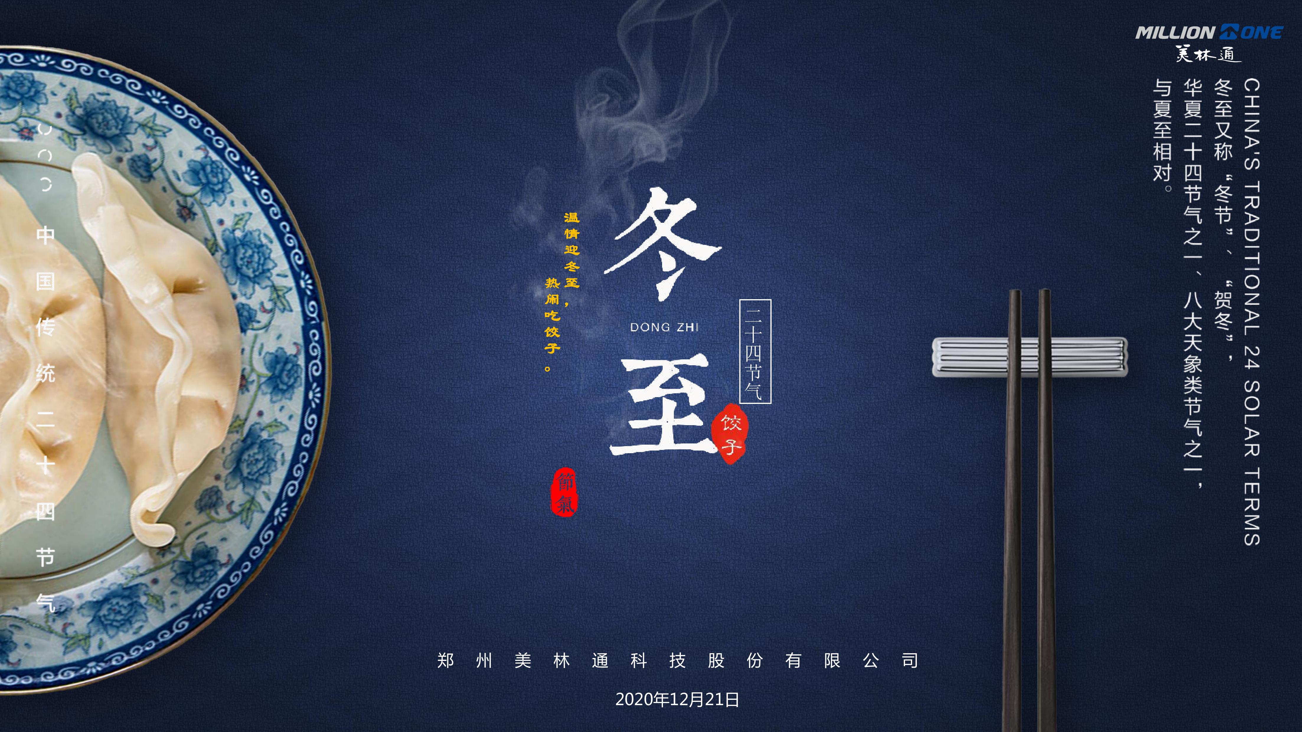 <b>溫情迎冬至·熱鬧吃餃子</b>