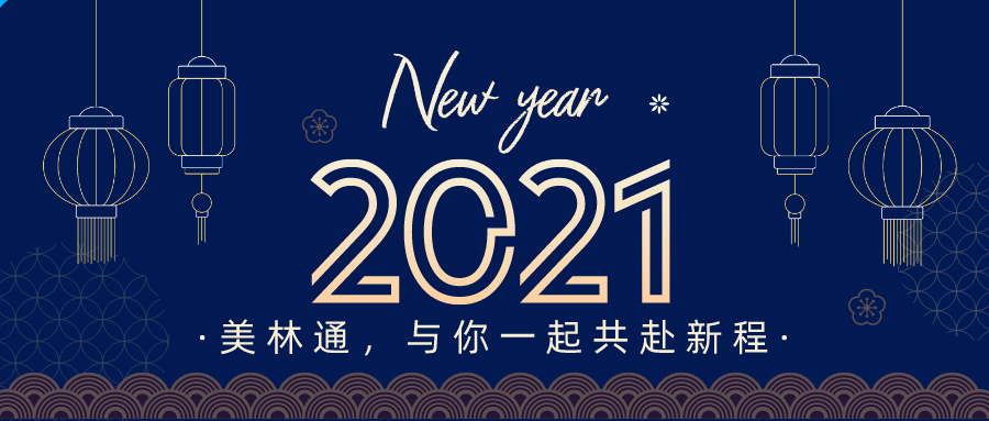<b>新年｜藍圖已繪就 奮進正當時</b>