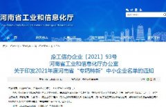 <b>喜訊！美林通榮獲河南省2021年度“專精特新”企業榮譽稱號</b>