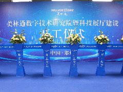 熱烈祝賀美林通數字技術研究院暨科技展廳建設開工儀式圓滿舉
