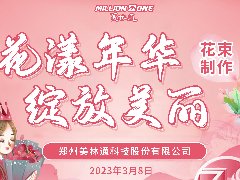 美林通開展慶“三八”國際勞動婦女節暨“花漾年華，綻放美麗